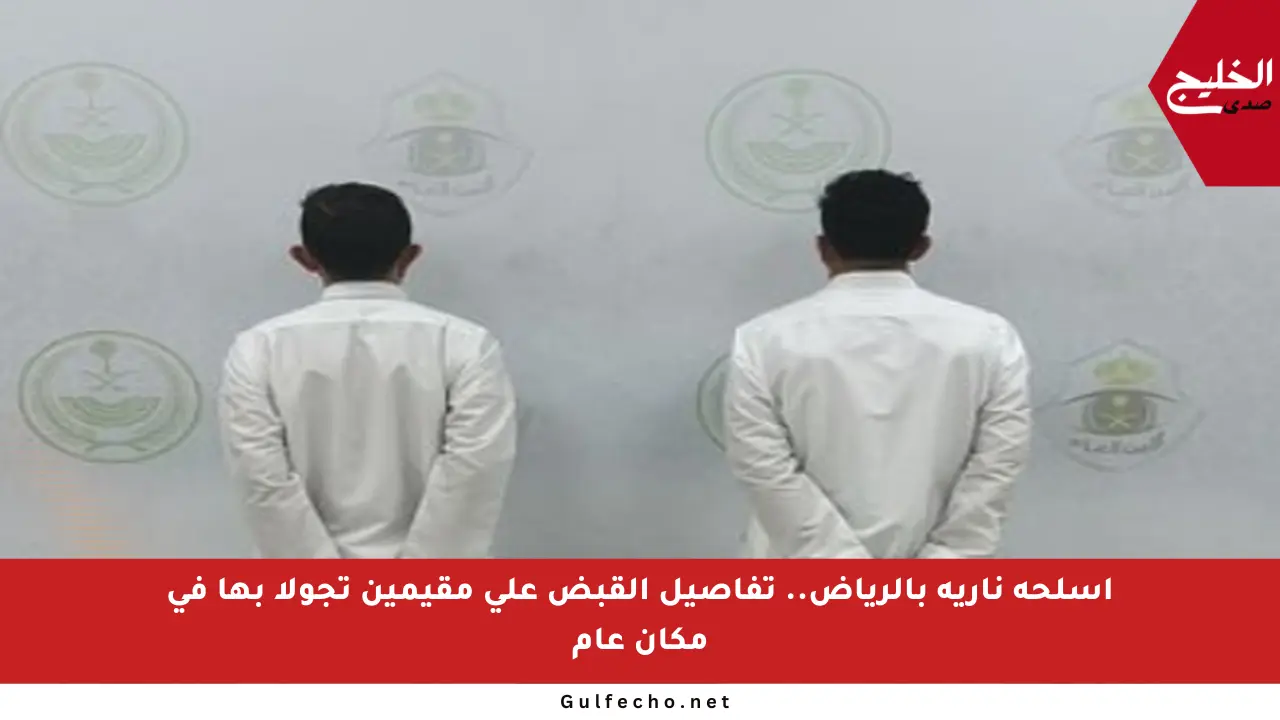أسلحة نارية بالرياض.. تفاصيل القبض على مقيمين تجولا بها في مكان عام